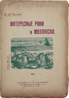 Сысоев В.М. Интересные раки и моллюски. Для семьи, школы и самообразования. (По Брему, Сент-Илеру и др.). М., 1915.